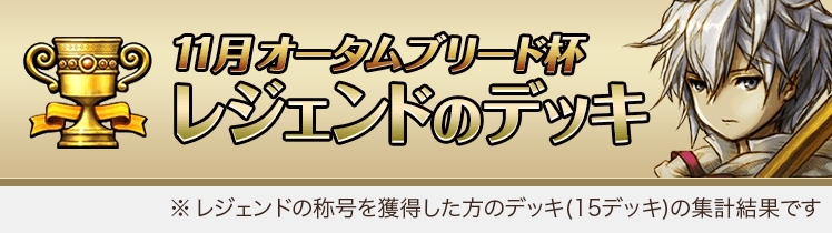 11月オータムブリード杯 みんなのデッキ