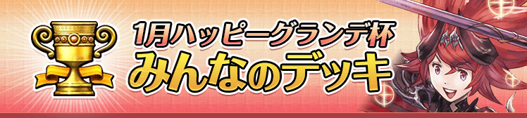 1月ハッピーグランデ杯 みんなのデッキ