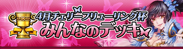 3月スプリングブロッサム杯 みんなのデッキ