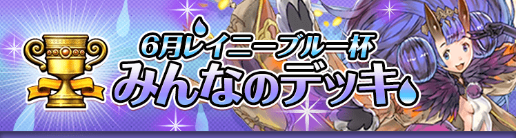 カップ戦 6月レイニーブルー杯
