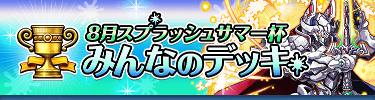 カップ戦 8月スプラッシュサマー杯