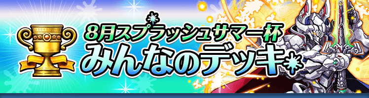 8月スプラッシュサマー杯 みんなのデッキ