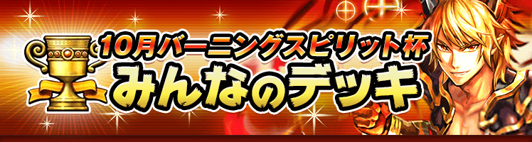 カップ戦 10月バーニングスピリット杯