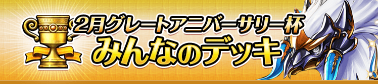 2月グランドアニバーサリー杯 みんなのデッキ