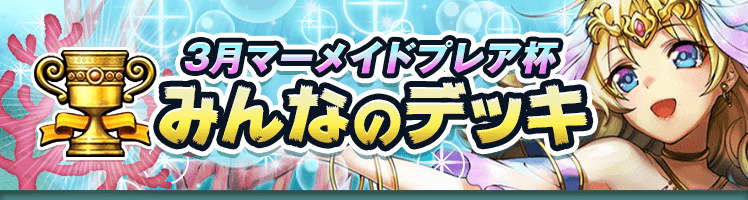 カップ戦 3月マーメインドプレア杯
