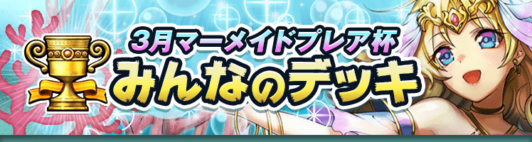 カップ戦 3月マーメイドプレア杯 みんなのデッキ