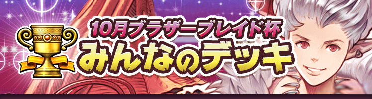 カップ戦 10月ブラザーブレイド杯 みんなのデッキ