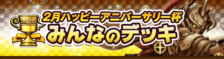 カップ戦 2月ハッピーアニバーサリー杯