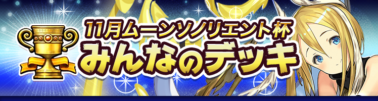 カップ戦 11月ムーンソノリエント杯