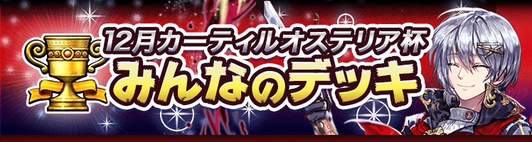 カップ戦 12月カーティルオステリア杯