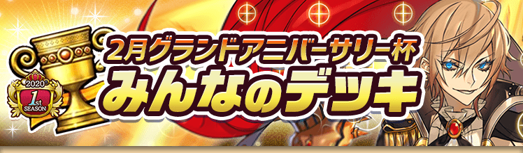 カップ戦 2月グランドアニバーサリー杯
