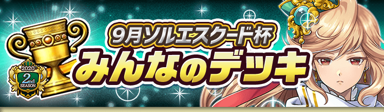 カップ戦 9月ソルエスクード杯