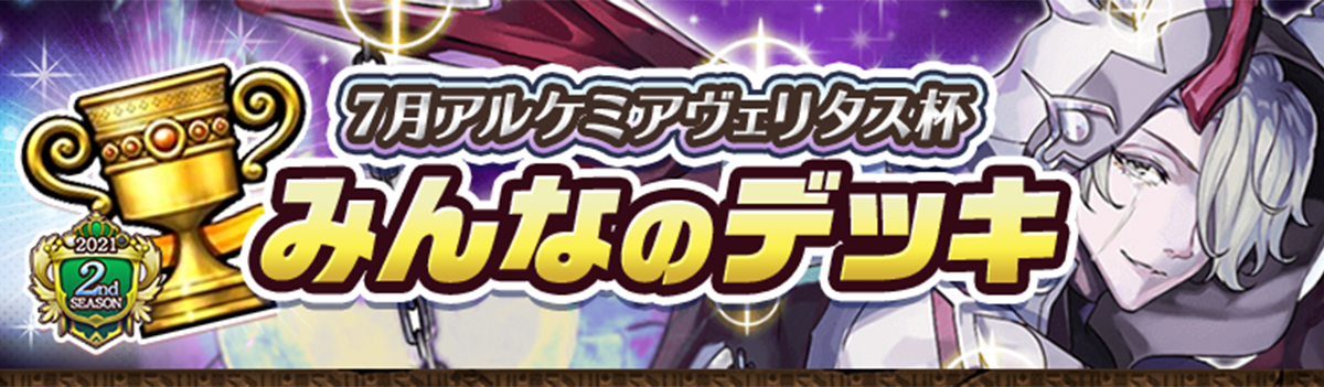 カップ戦 7月アルケミアヴェリタス杯