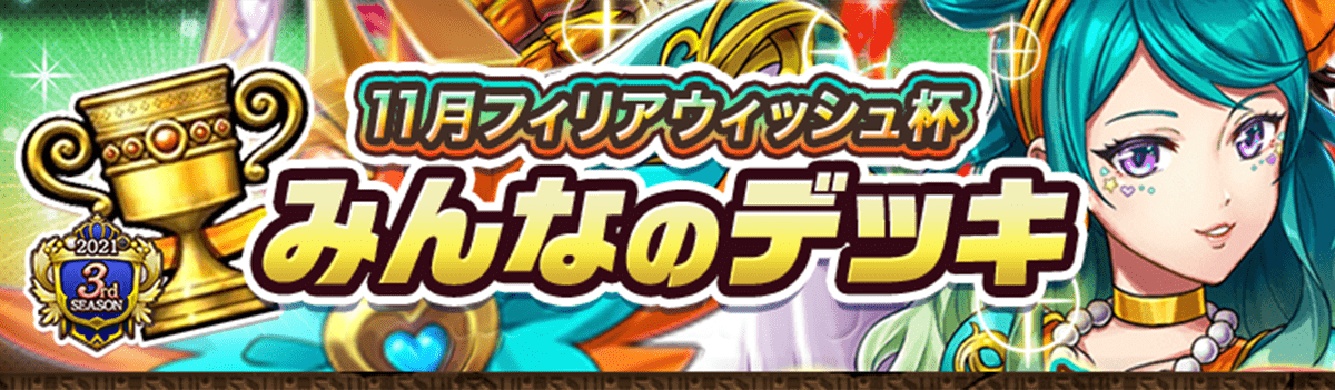 カップ戦 11月フィリアウィッシュ杯