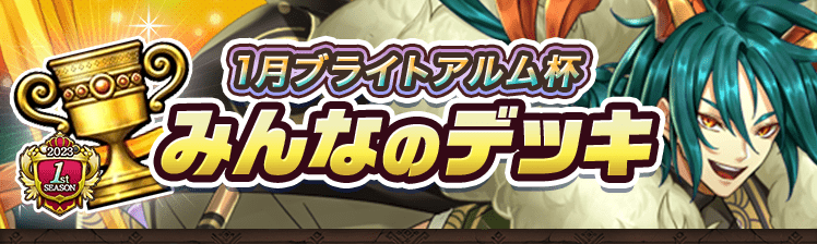 カップ戦 1月ブライトアルム杯