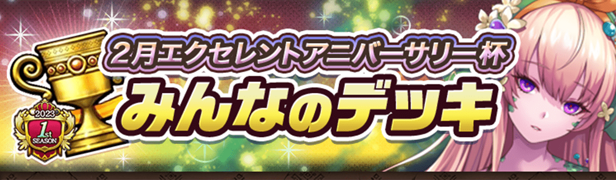 カップ戦 2月エクセレントアニバーサリー杯