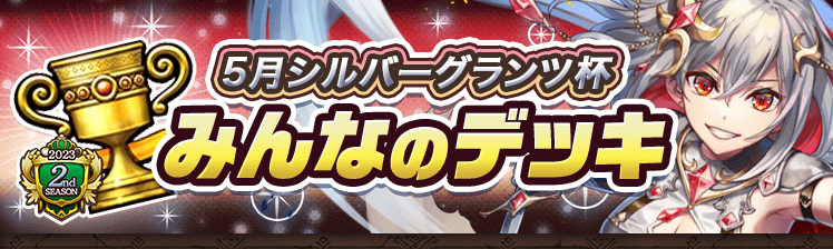カップ戦 5月シルバーグランツ杯
