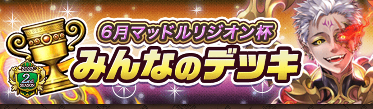 カップ戦 6月マッドルリジオン杯
