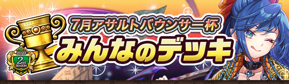 カップ戦 7月アサルトバウンサー杯