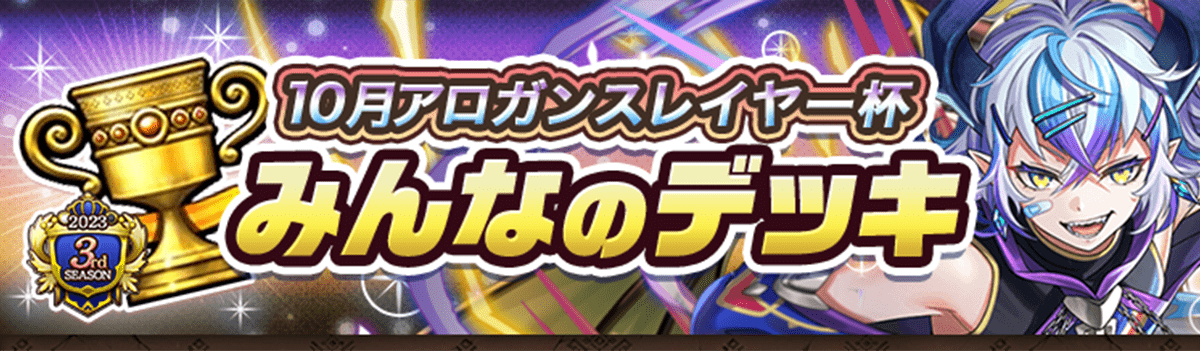 カップ戦 10月アロガンスレイヤー杯