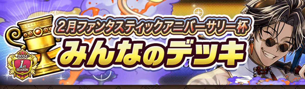 カップ戦 2月ファンタスティックアニバーサリー杯