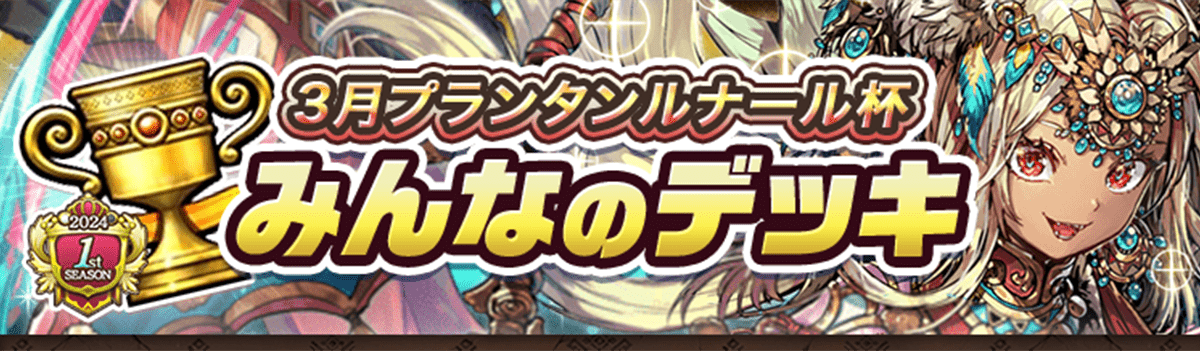 カップ戦 3月プランタンルナール杯