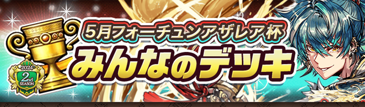 カップ戦 5月フォーチュンアザレア杯