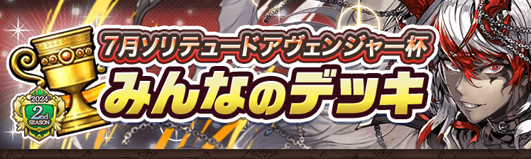 カップ戦 7月ソリテュードアヴェンジャー杯