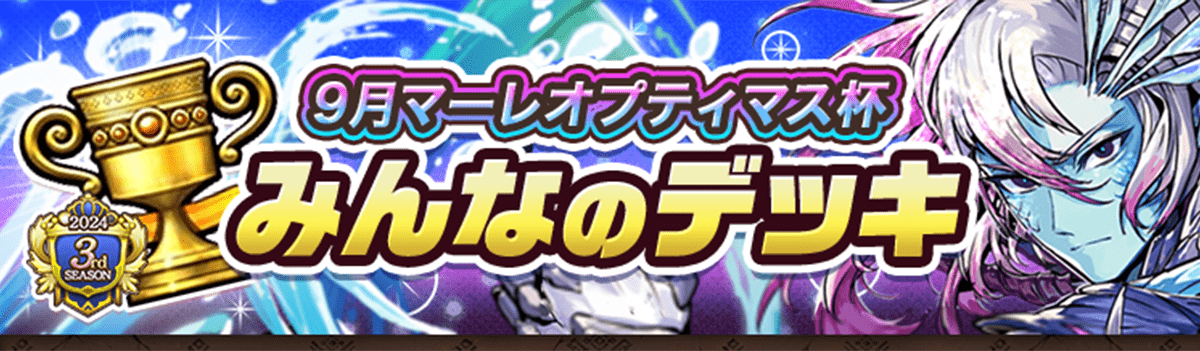 カップ戦 9月マーレオプティマス杯