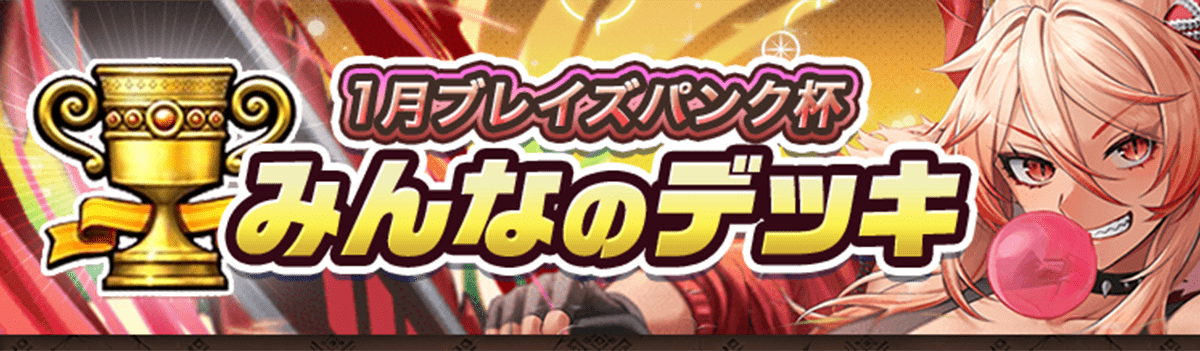 カップ戦 1月ブレイズパンク杯
