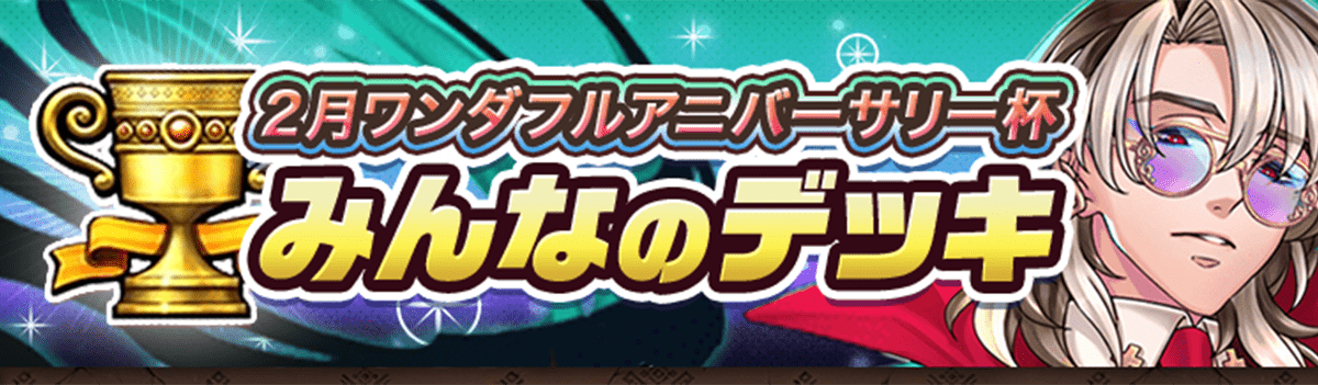 カップ戦 2月ワンダフルアニバーサリー杯
