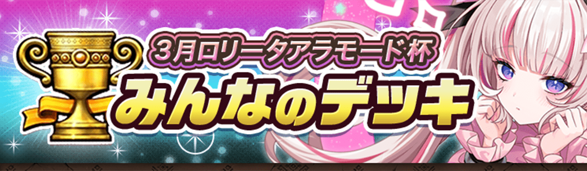 カップ戦 3月ロリータアラモード杯
