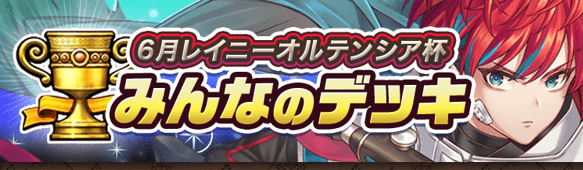 カップ戦 6月レイニーオルテンシア杯