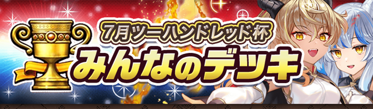 カップ戦 7月ツーハンドレッド杯