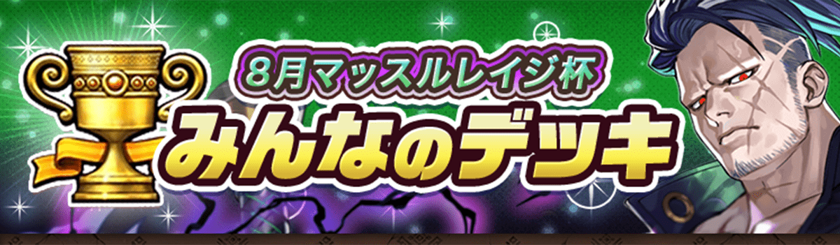 カップ戦 8月マッスルレイジ杯
