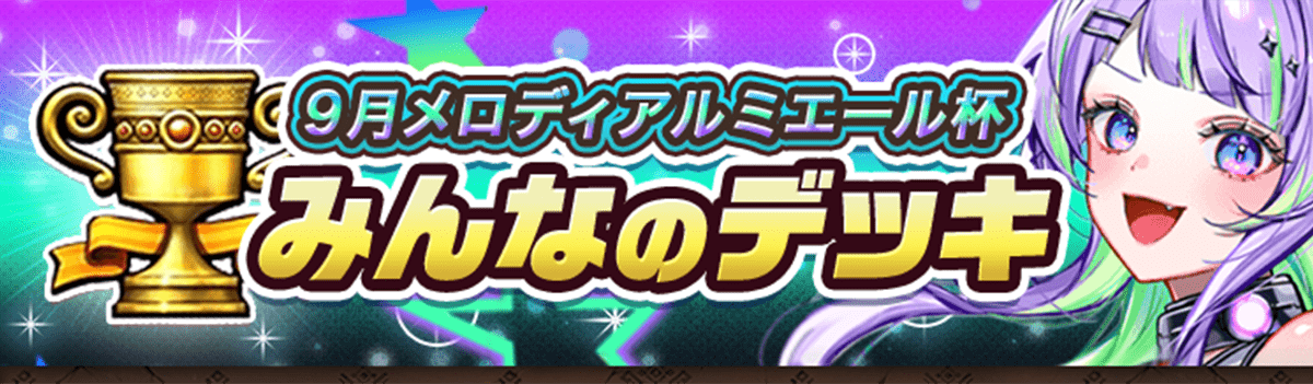カップ戦 9月メロディアルミエール杯