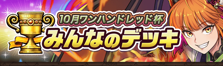 カップ戦 10月ワンハンドレッド杯