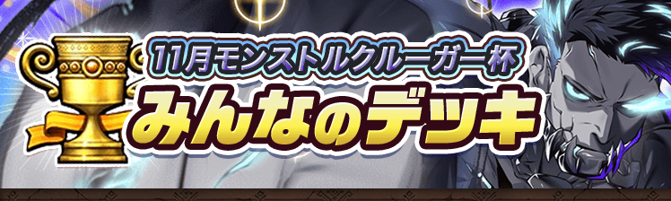カップ戦 11月モンストルクルーガー杯