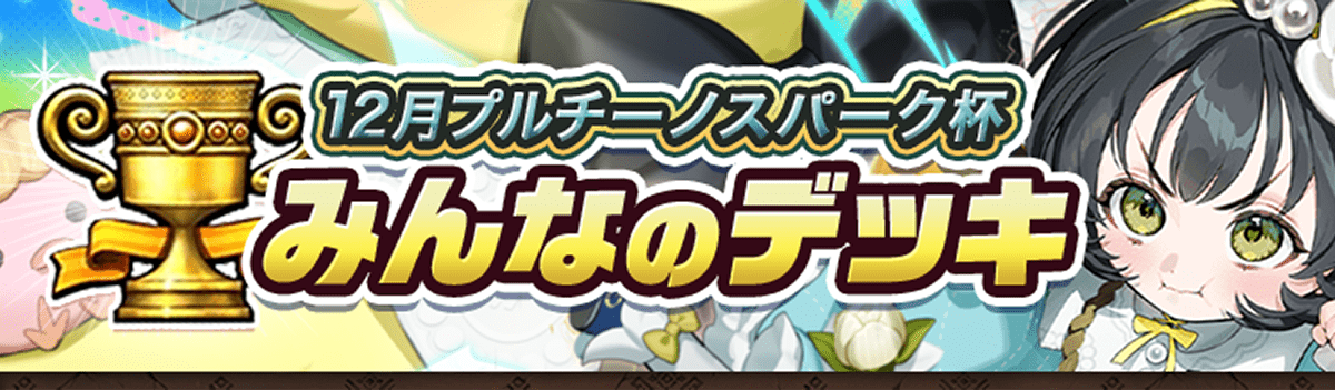 カップ戦 12月プルチーノスパークー杯