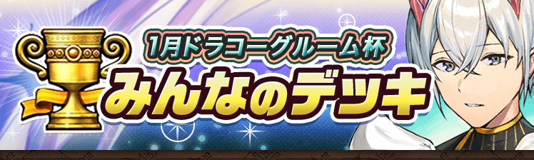 カップ戦 1月ドラコーグルーム杯