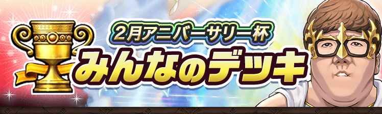 カップ戦 2月HIKAKINコラボアニバーサリー杯