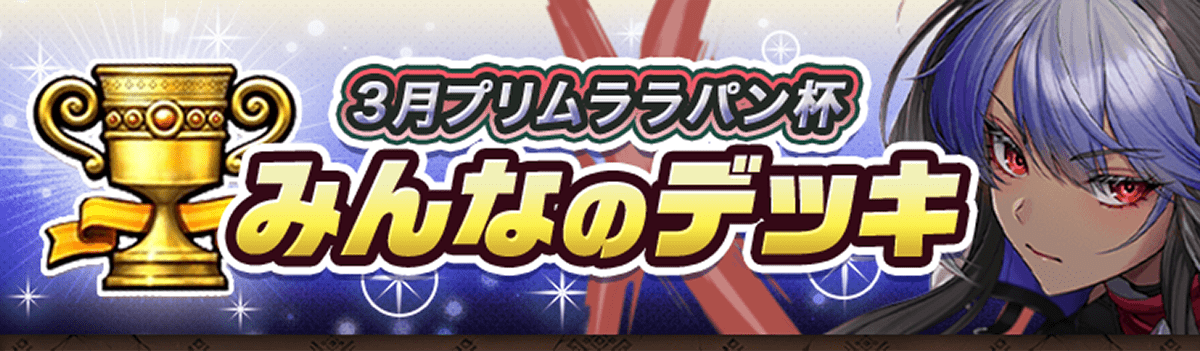 カップ戦 3月プリムララパン杯