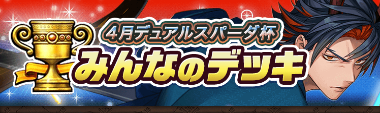 カップ戦 4月デュアルスパーク杯
