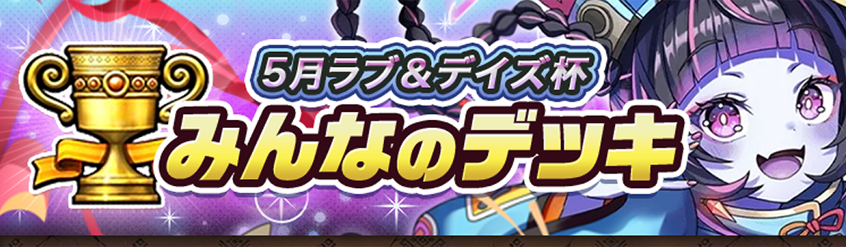 カップ戦 5月ラブ＆ディズ杯