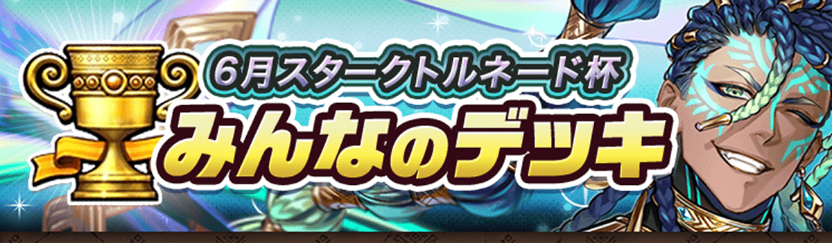 カップ戦 6月スタークトルネード杯