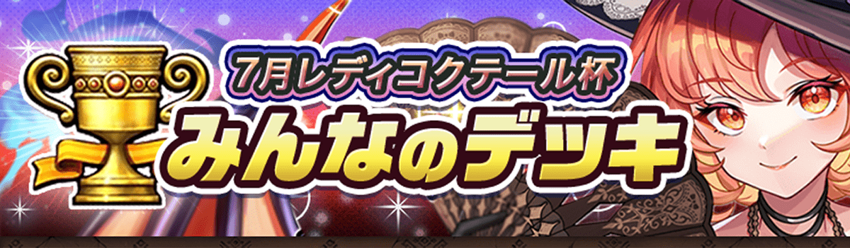 カップ戦 7月レディコクテール杯