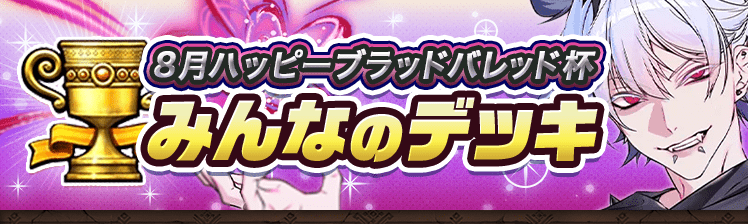 カップ戦 8月ハッピーブラッドバレッド杯