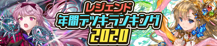 レジェンド年間デッキランキング2020