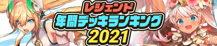 レジェンド年間デッキランキング2021