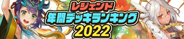 レジェンド年間デッキランキング2022